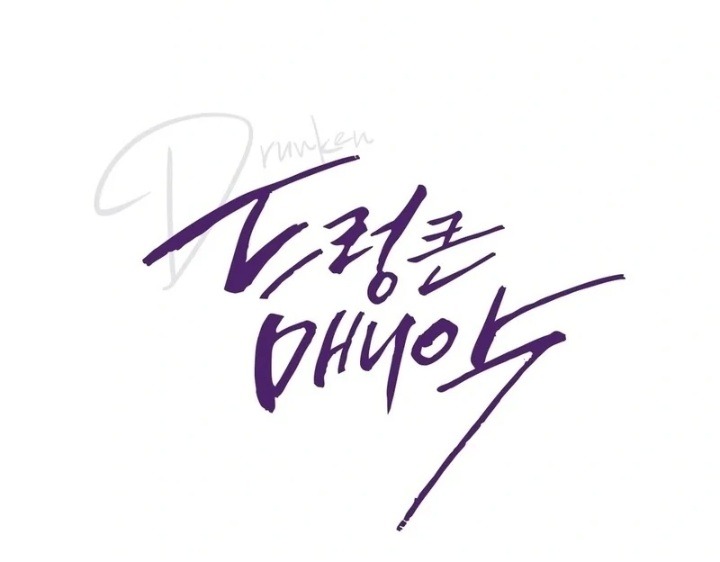 Drunken Maniac Chapter 3 - Page 1