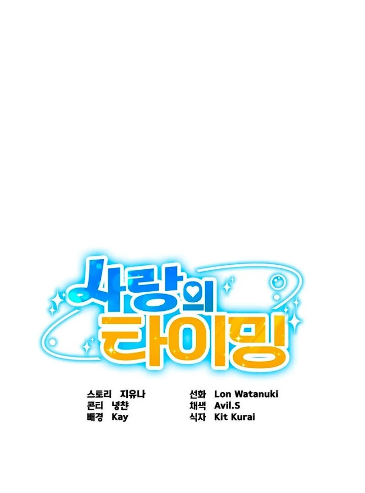 Love is Timing Chapter 1 - Page 1